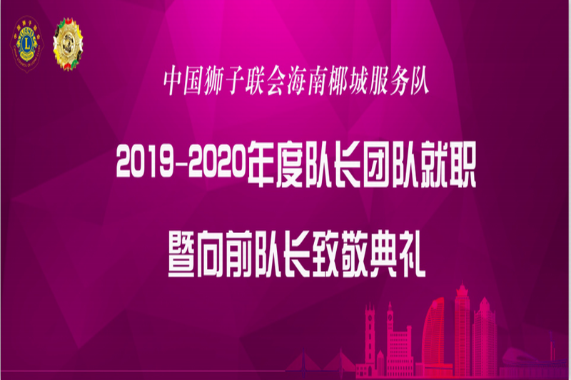 中国狮子联会海南椰城服务队 “2019-2020年度队长团队就职暨向前队长致敬典