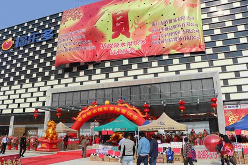 海口灵思承接陵水福乐多超市试业庆典活动