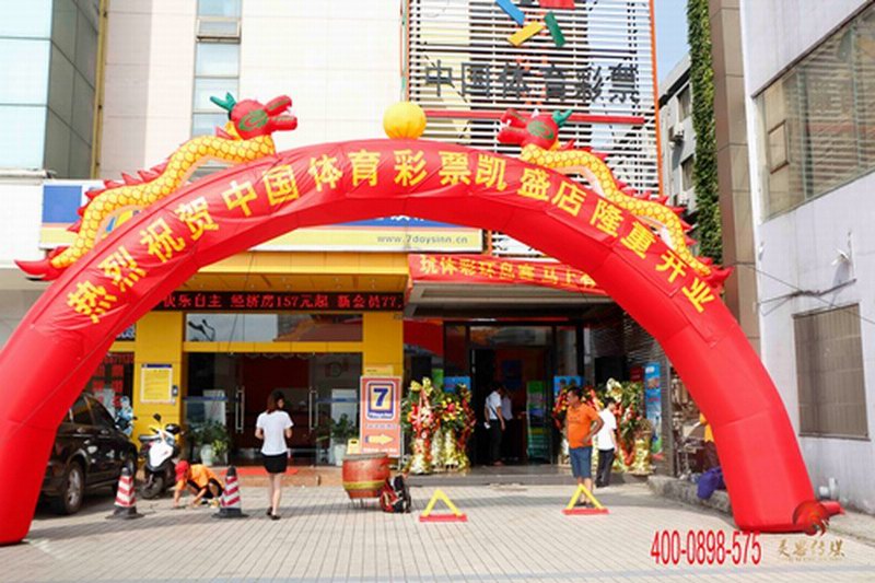 中国体育彩票凯胜店开业仪式