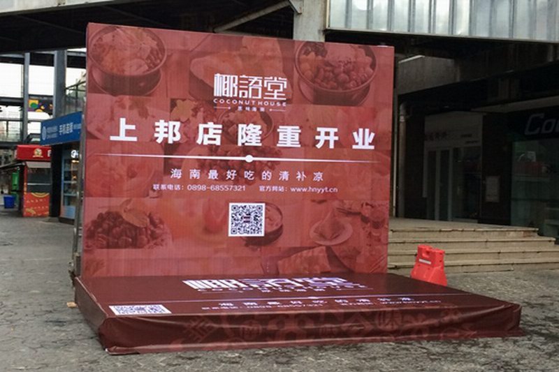 椰语堂海口上邦店开业
