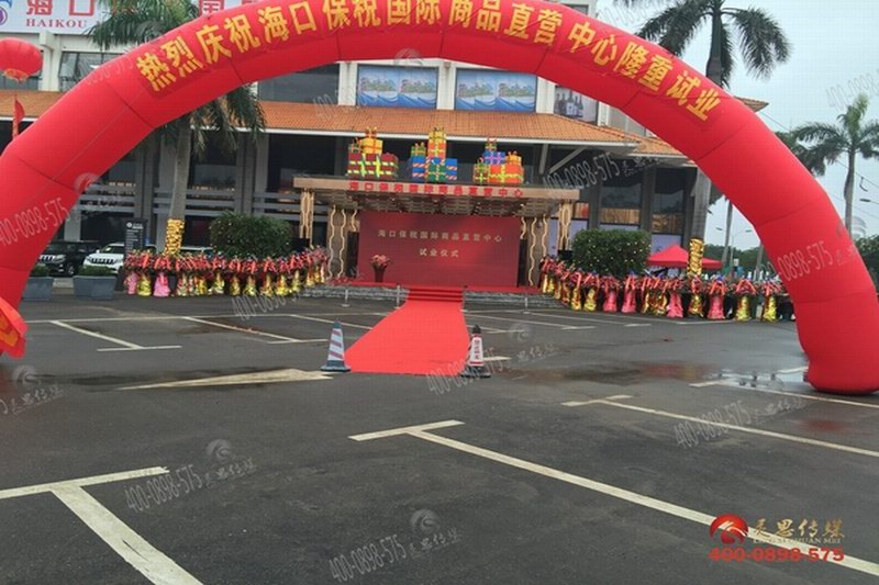 海口灵思传媒承接海口综合保税区开业活动