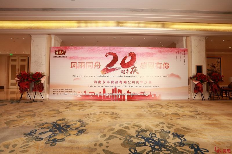 金永丰20周年庆典圆满举行