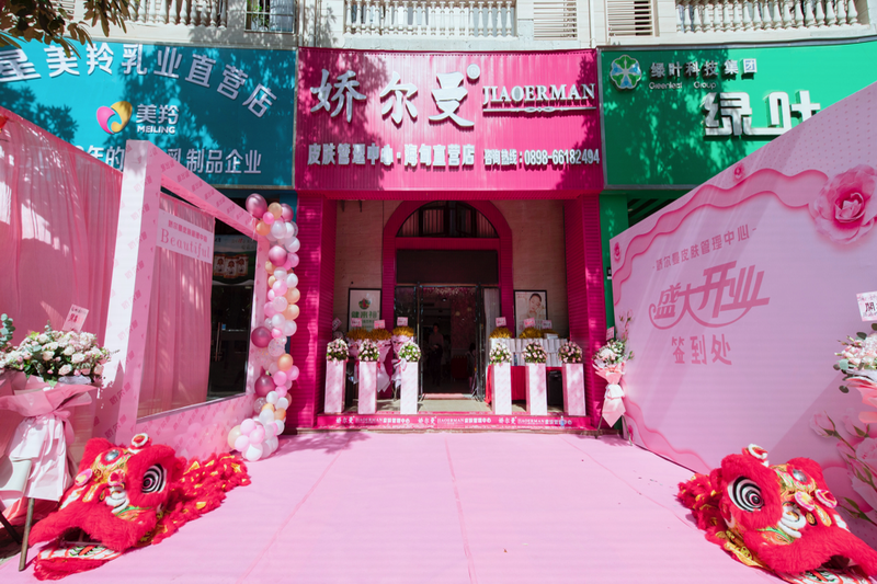 娇尔曼皮肤管理中心盛大开业