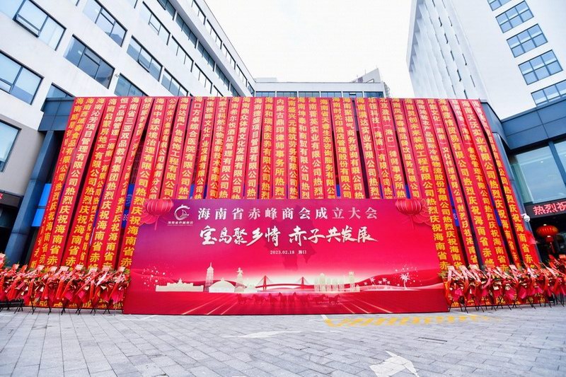 "宝岛聚乡情 赤子共发展" 海南省赤峰商会成立大会圆满召开