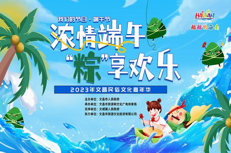 酷酷的海南｜【浓情端午“粽”享欢乐】2023年文昌民俗文化嘉年华圆满举行