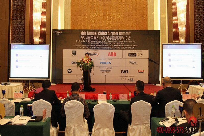 第八届中国机场发展与投资高峰论坛