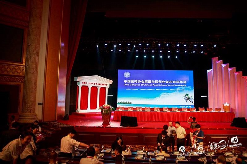 中国医师协会麻醉学医师分会（CAA）年会在海口市隆重召开