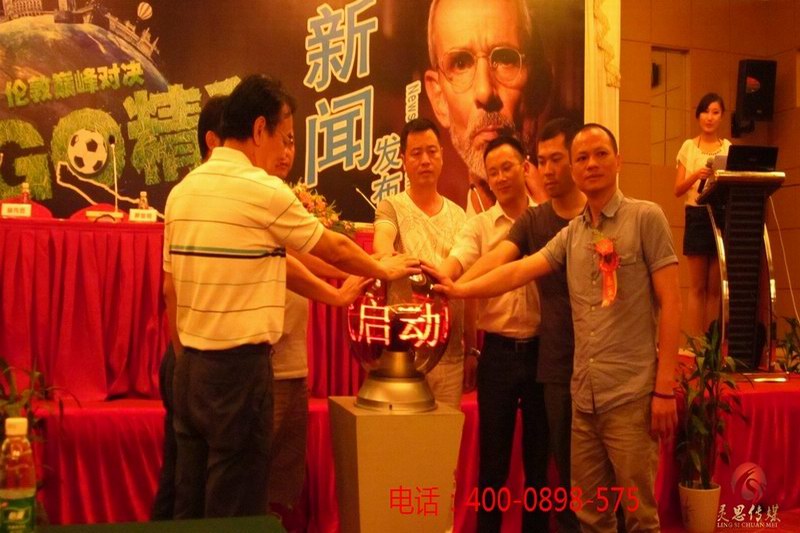 海口灵思传媒有限公司承接冠军联盟足go精彩新闻发布会