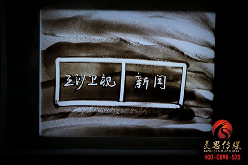 三沙卫视沙画台标演绎