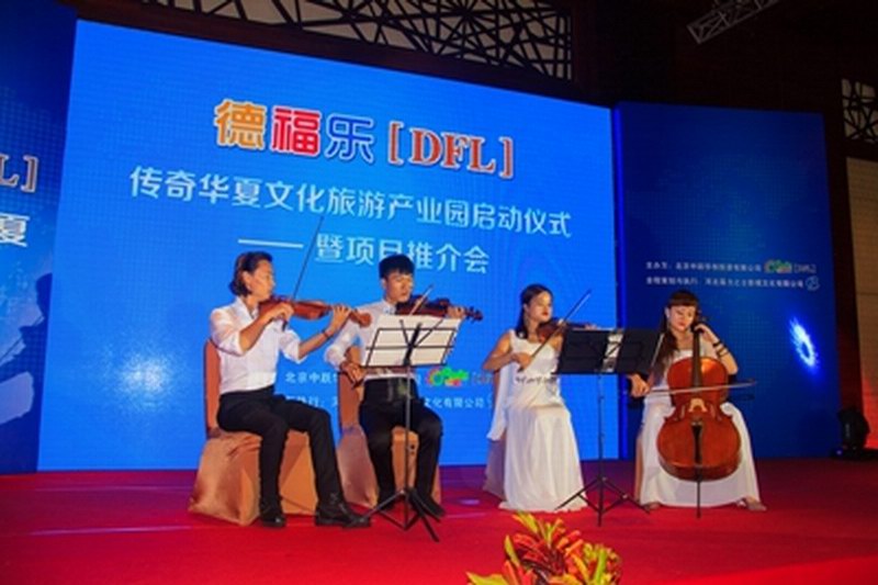 德福乐启动仪式暨项目推介会