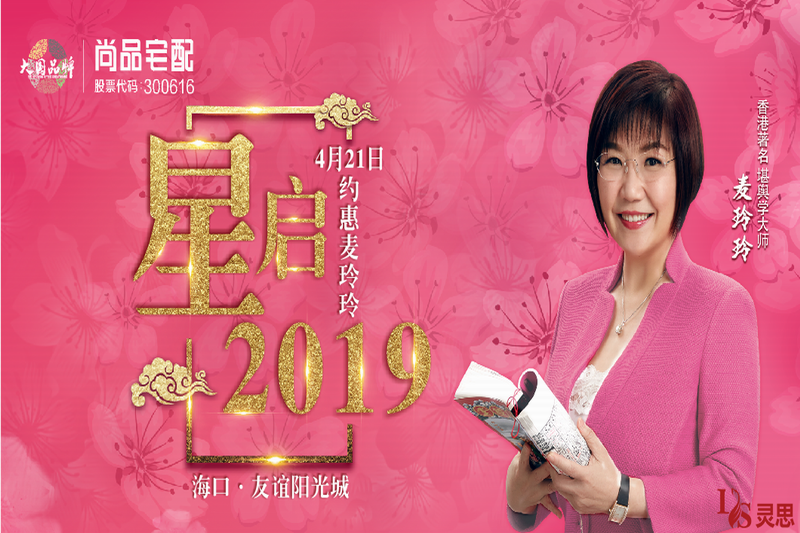 2019.4.21 海口·友谊阳光城 尚品宅配“约惠麦玲玲-星啓开运”