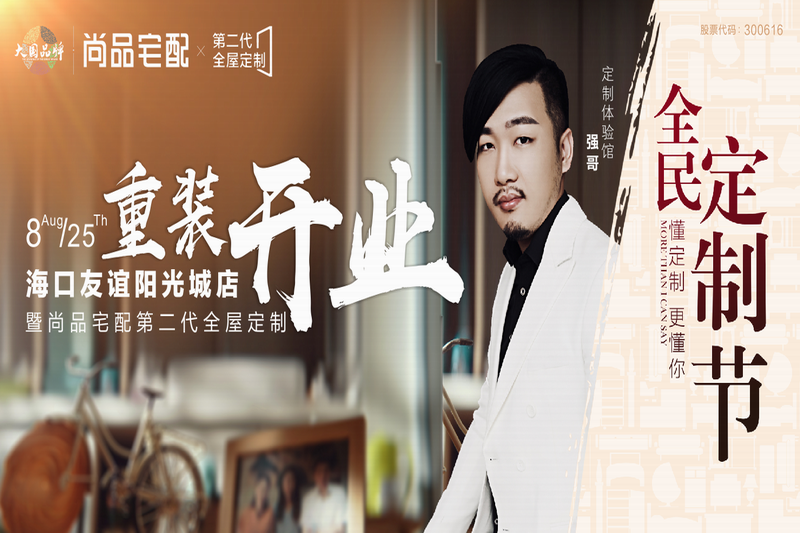 2019.8.25 尚品宅配重装开业暨第二代全民定制节-约惠强哥