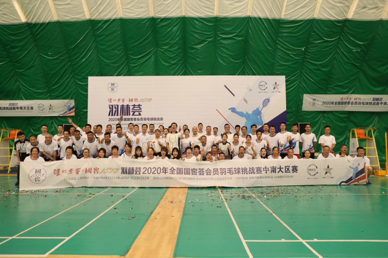 泸州老窖·国窖1573 羽林荟  2020全国国窖荟会员羽毛球挑战赛中南大区赛