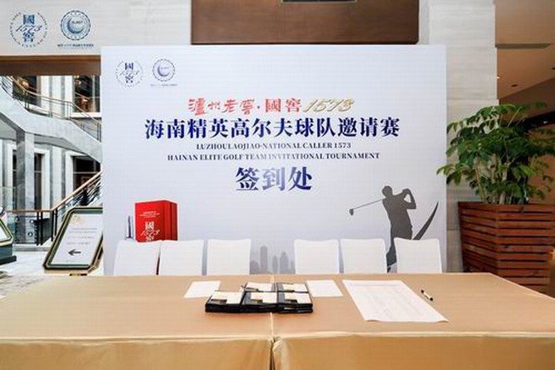 泸州老窖·国窖1573—海南精英高尔夫球队邀请赛