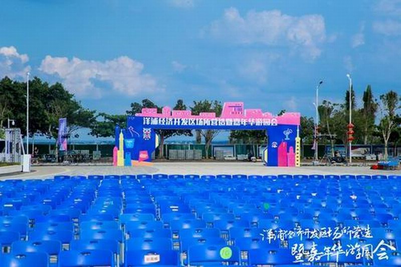 洋浦经济开发区场所营造暨嘉年华游园会