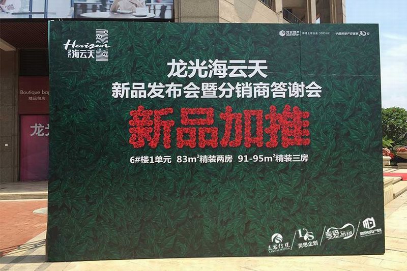 龙光海云天新品发布会暨分销商答谢会