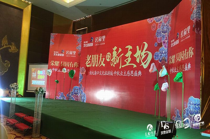 恒大文化旅游城-中秋业主感恩盛典