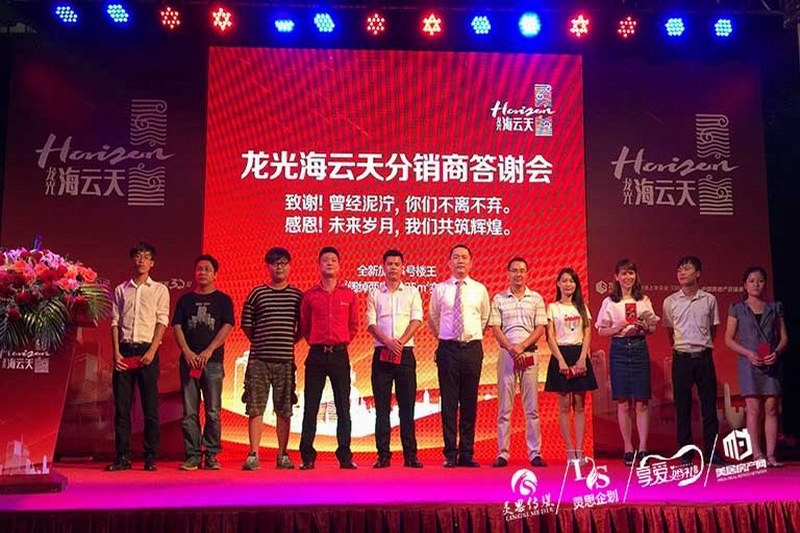 2016・龙光海云天分销商答谢会