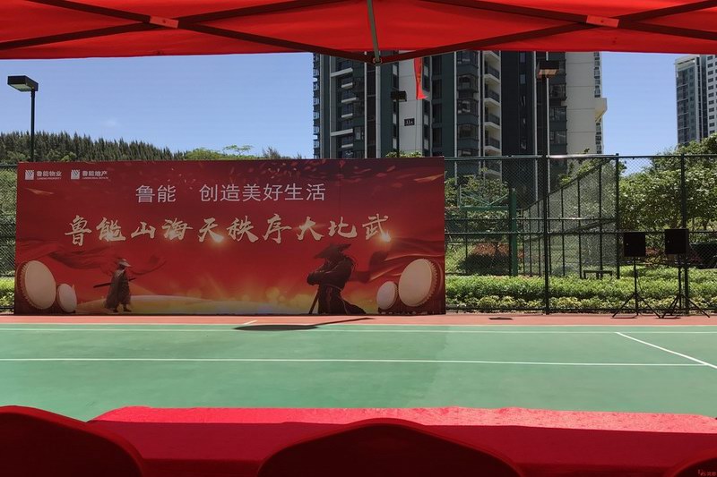 鲁能山海天秩序比赛圆满落幕