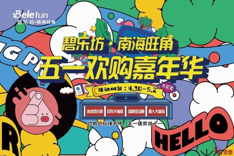 碧乐坊·南海旺角  五一欢购嘉年华