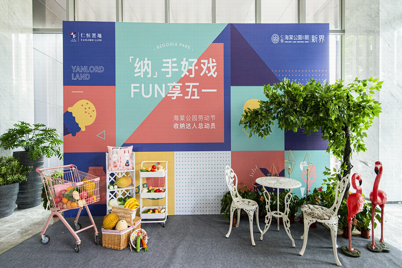 2020仁恒海棠公园“纳手好戏 FUN享五一”活动