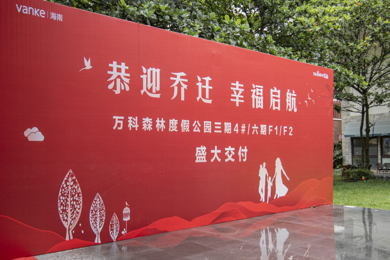 海南万科森林度假公园“恭迎乔迁 幸福启航”三期/六期交付活动