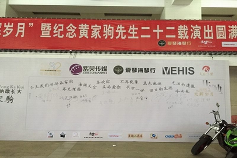 纪念黄家驹逝世22周年专场演出