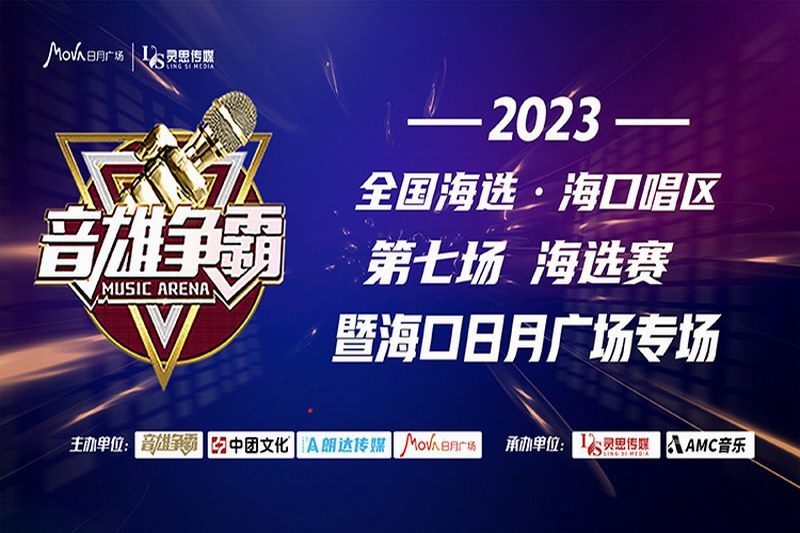 2023《音雄争霸》全国海选·海口唱区第七场海选暨海口日月广场专场 圆满结束