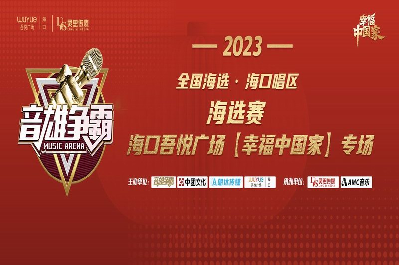 2023《音雄争霸》全国海选·海口唱区海口吾悦广场【幸福中国家】专场｜国庆连续三